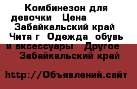 Комбинезон для девочки › Цена ­ 1 000 - Забайкальский край, Чита г. Одежда, обувь и аксессуары » Другое   . Забайкальский край